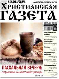 газета Христианская газета, 2026 год, 3 номер