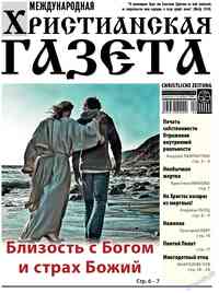 газета Христианская газета, 2026 год, 4 номер