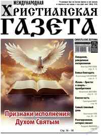 газета Христианская газета, 2026 год, 5 номер