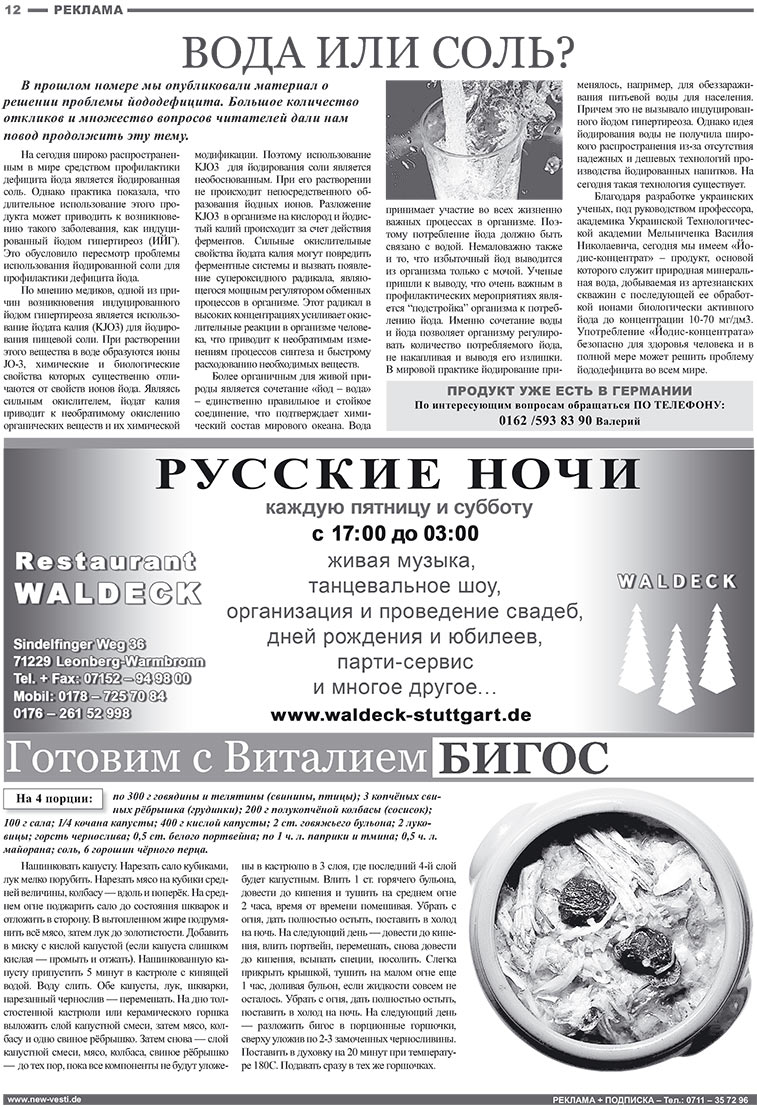 Известия BW (газета). 2008 год, номер 1, стр. 12