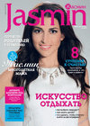 Жасмин (журнал), 2016 год, 1 номер