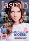 Жасмин (журнал), 2016 год, 3 номер