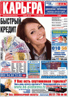 Карьера (газета), 2012 год, 10 номер