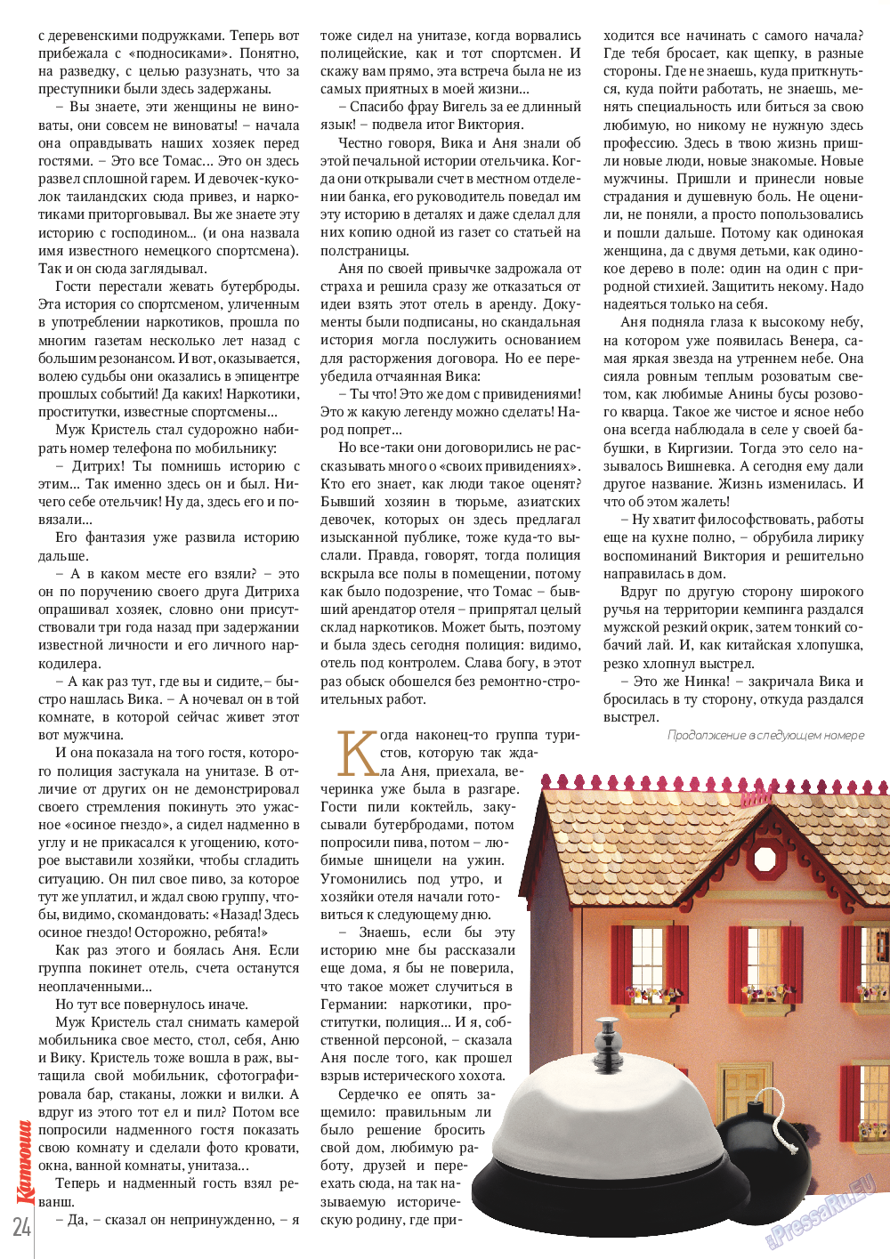 Катюша, журнал. 2014 №40 стр.24