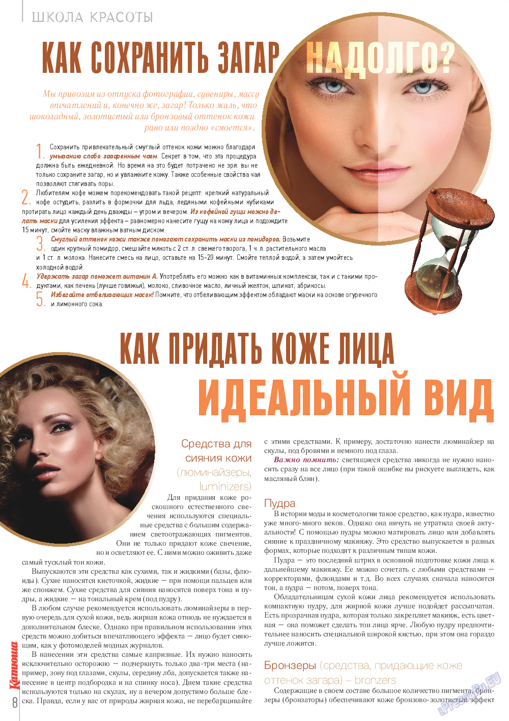 Катюша (журнал). 2014 год, номер 41, стр. 8