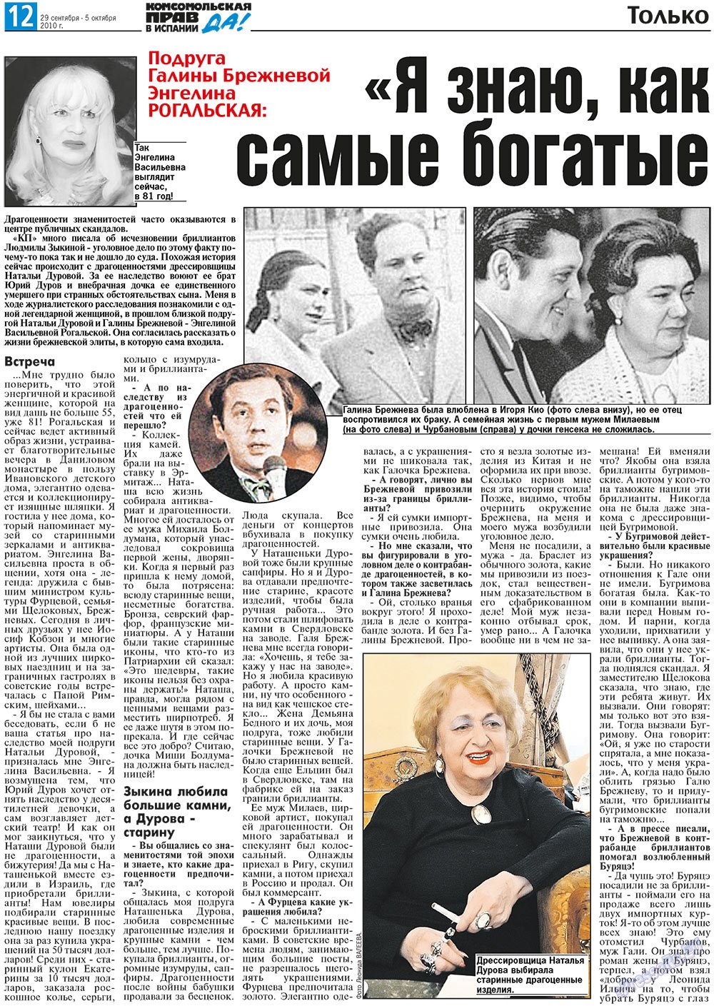 КП Испания (газета). 2010 год, номер 39, стр. 12