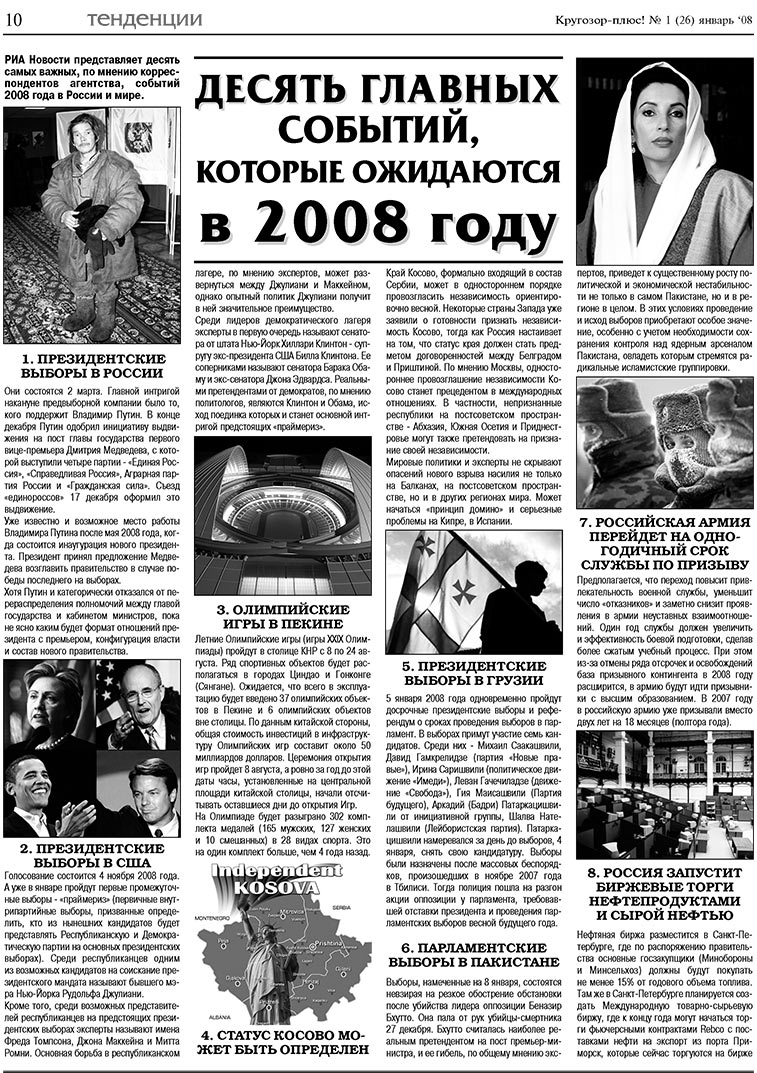 Кругозор плюс! (газета). 2008 год, номер 1, стр. 10