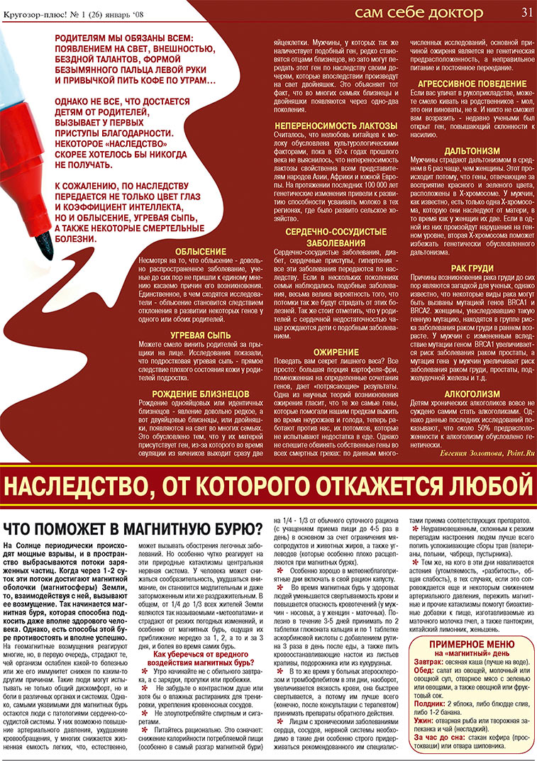 Кругозор плюс!, газета. 2008 №1 стр.31