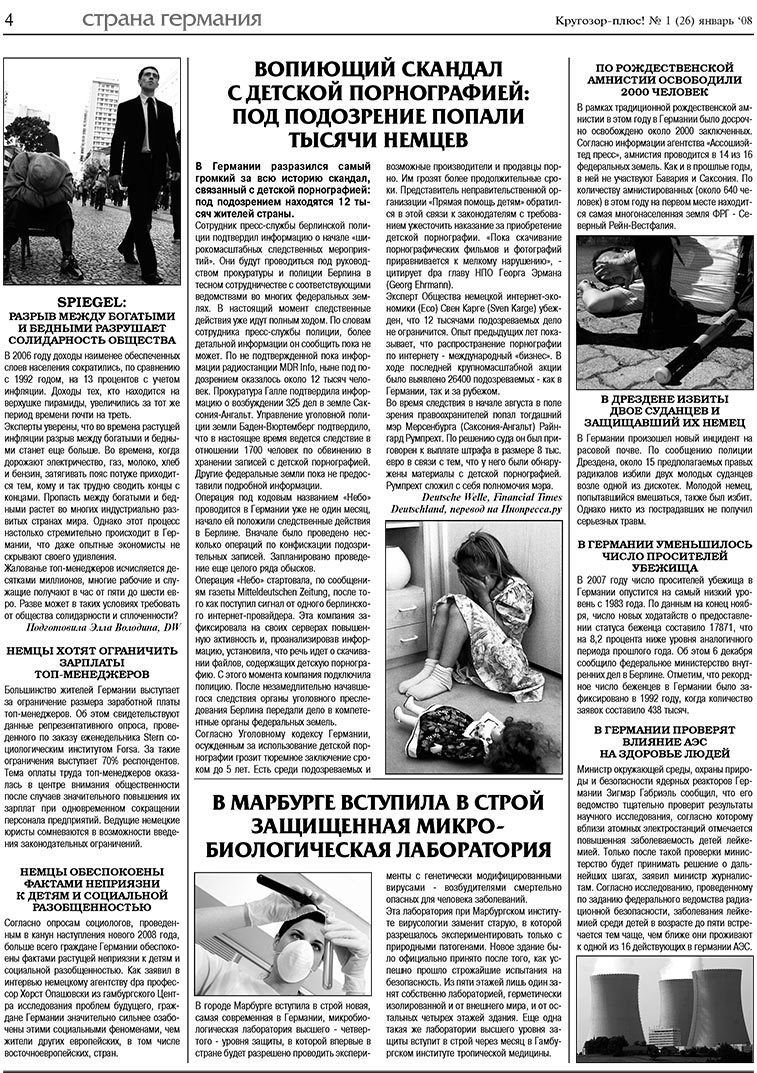 Кругозор плюс! (газета). 2008 год, номер 1, стр. 4