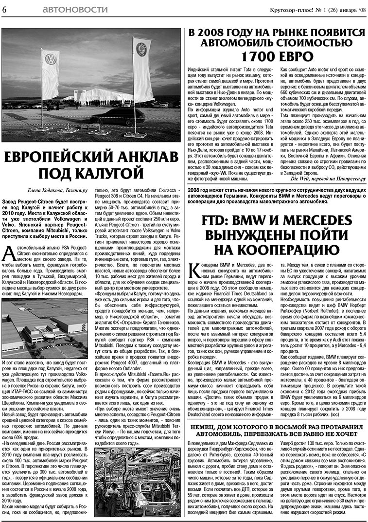 Кругозор плюс! (газета). 2008 год, номер 1, стр. 6