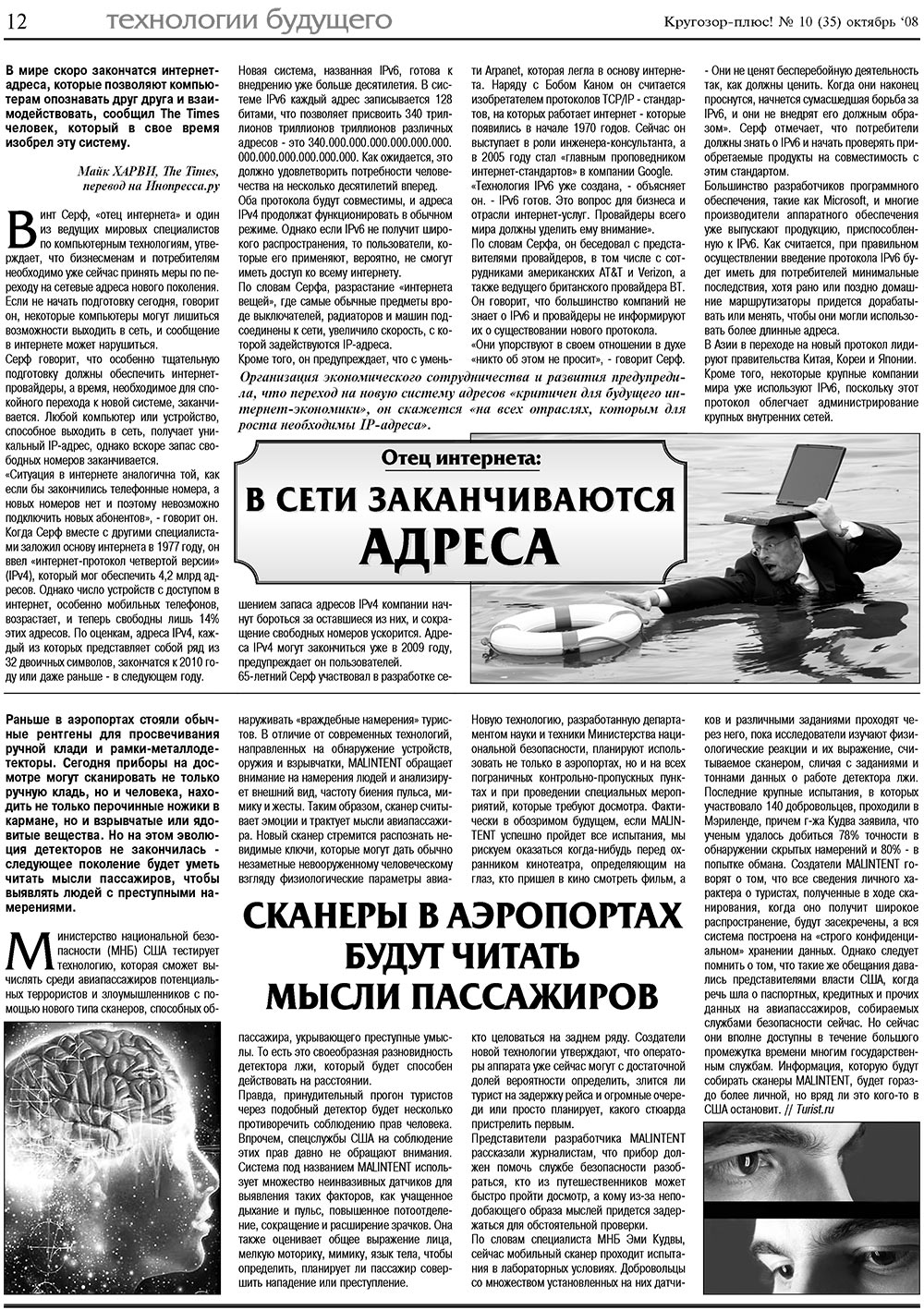 Кругозор плюс! (газета). 2008 год, номер 10, стр. 12