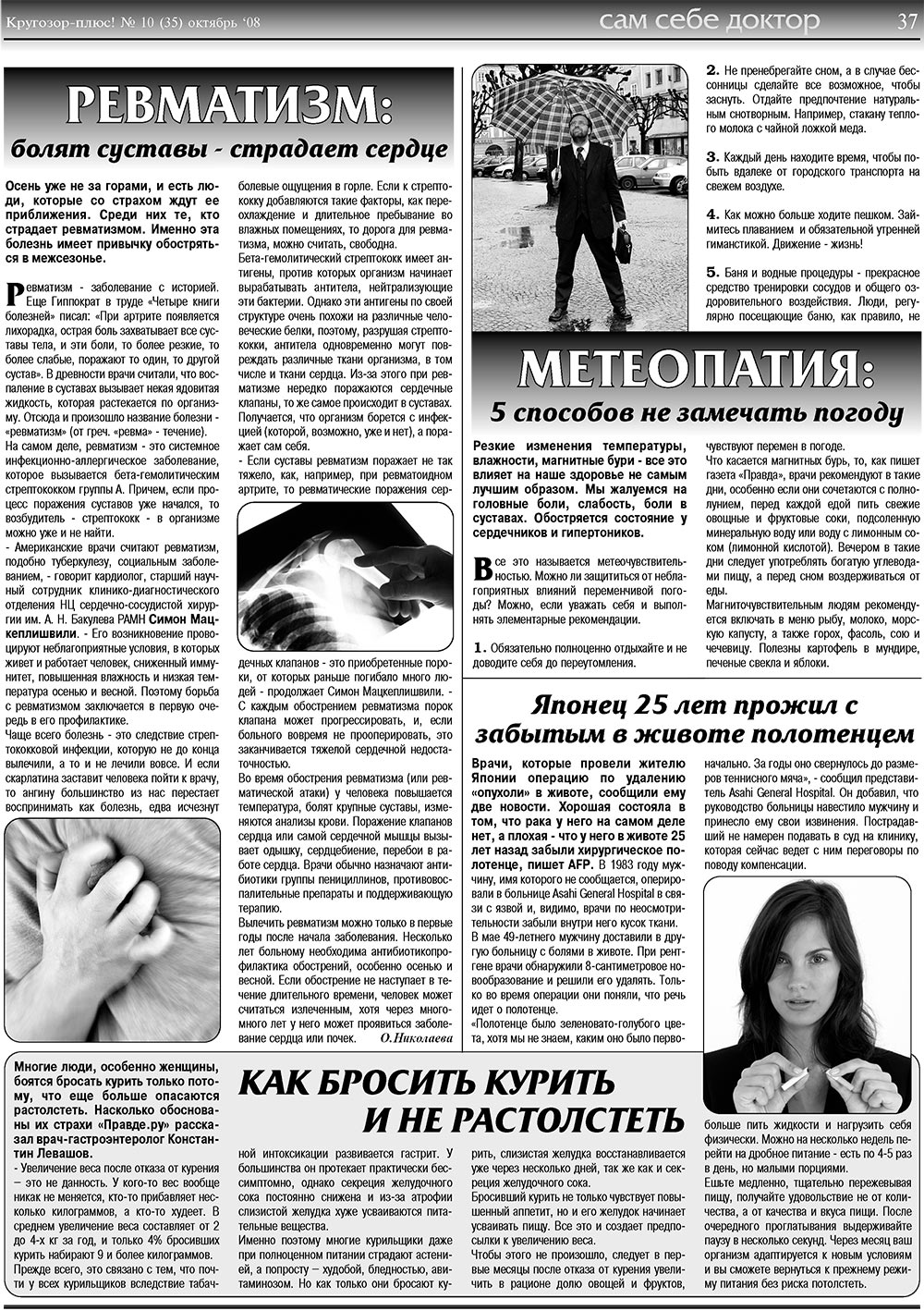 Кругозор плюс! (газета). 2008 год, номер 10, стр. 37