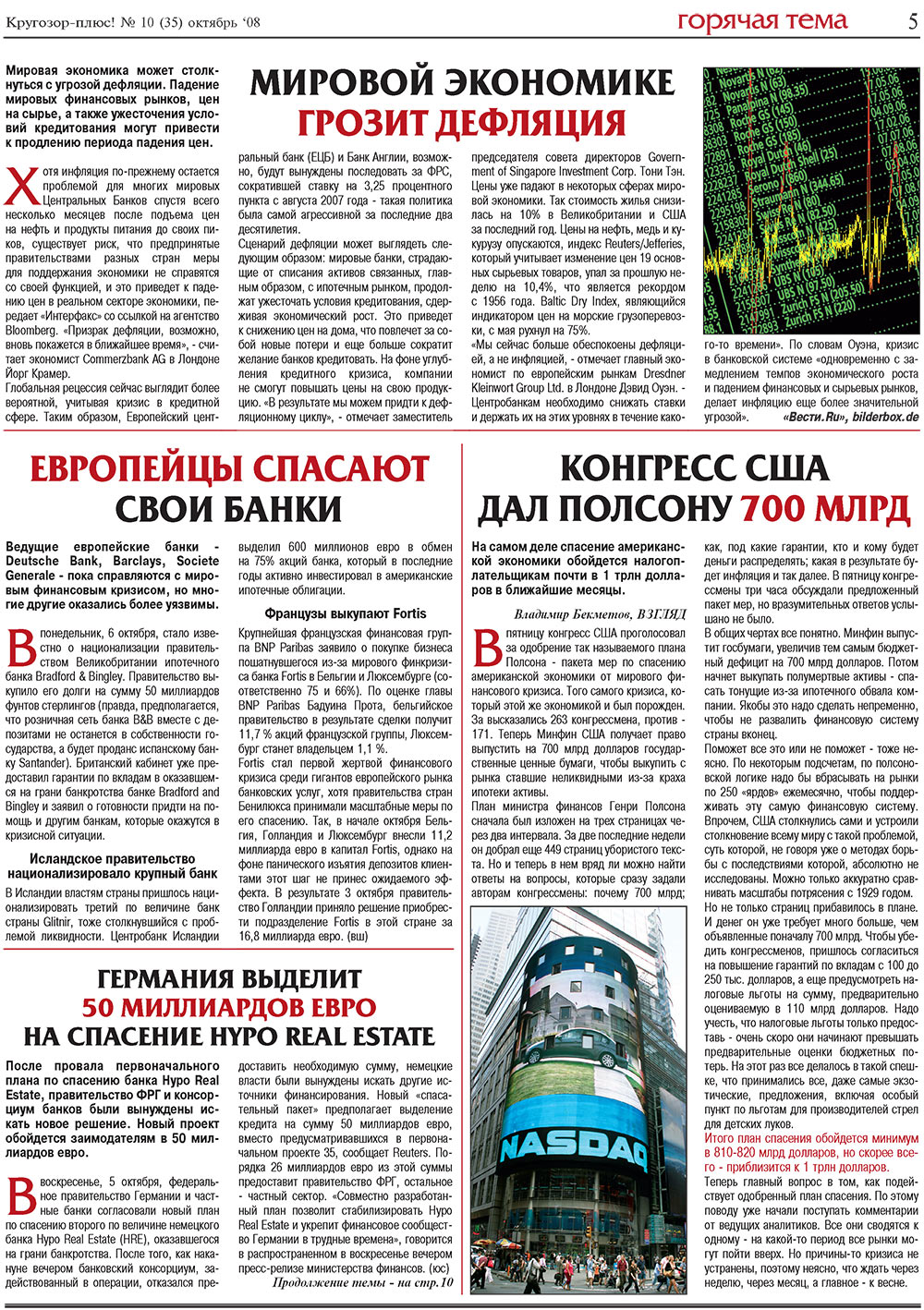 Кругозор плюс!, газета. 2008 №10 стр.5