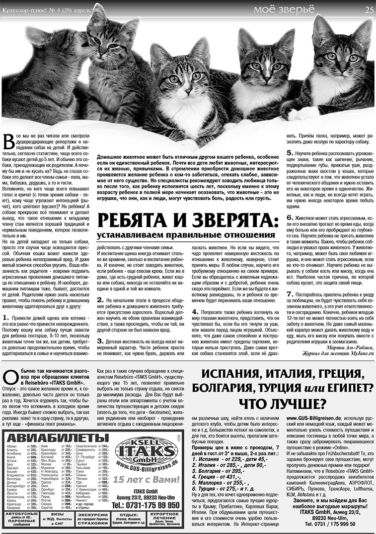 Кругозор плюс! (газета). 2008 год, номер 4, стр. 25