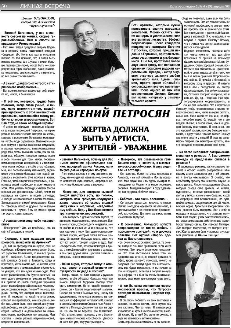 Кругозор плюс! (газета). 2008 год, номер 4, стр. 30