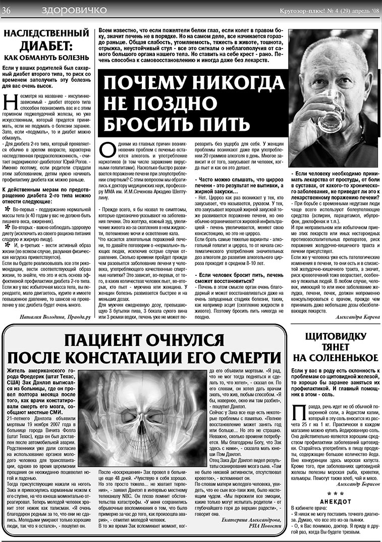 Кругозор плюс! (газета). 2008 год, номер 4, стр. 36
