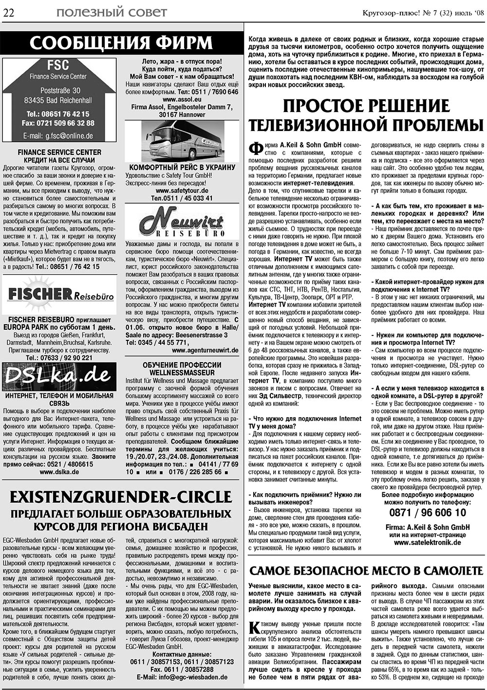 Кругозор плюс! (газета). 2008 год, номер 7, стр. 22