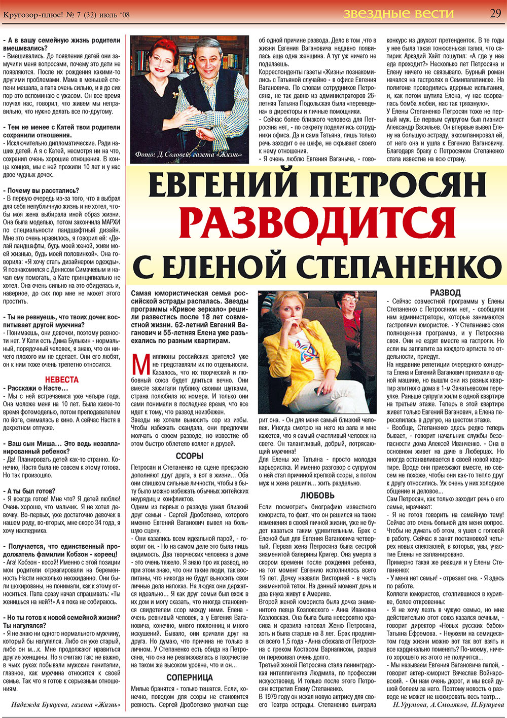 Кругозор плюс!, газета. 2008 №7 стр.29