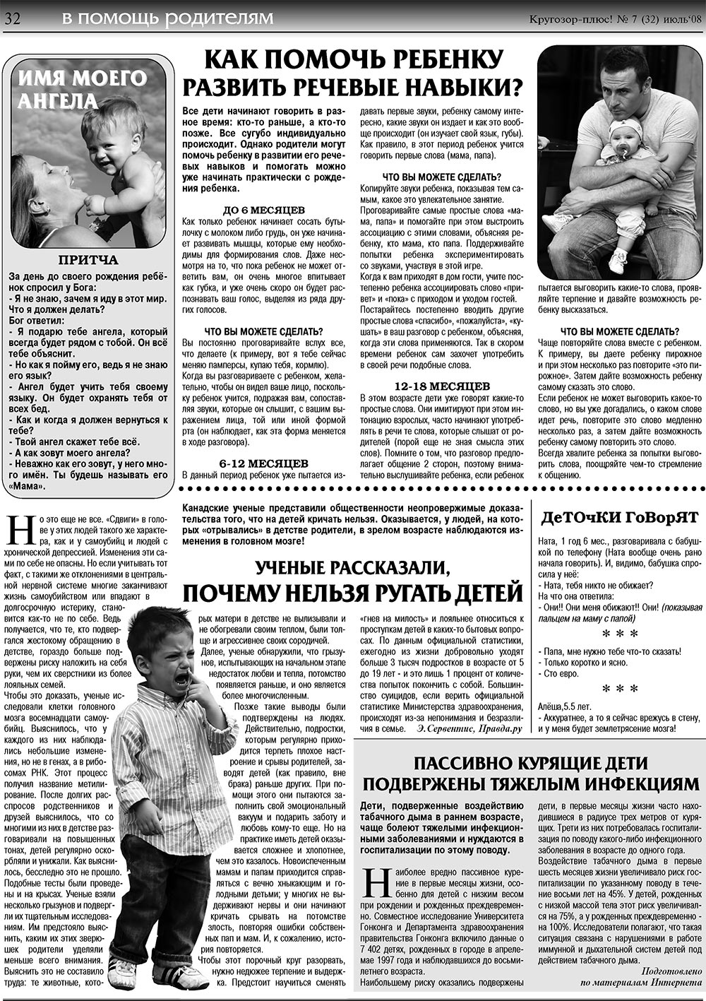 Krugozor plus! (Zeitung). 2008 Jahr, Ausgabe 7, Seite 32