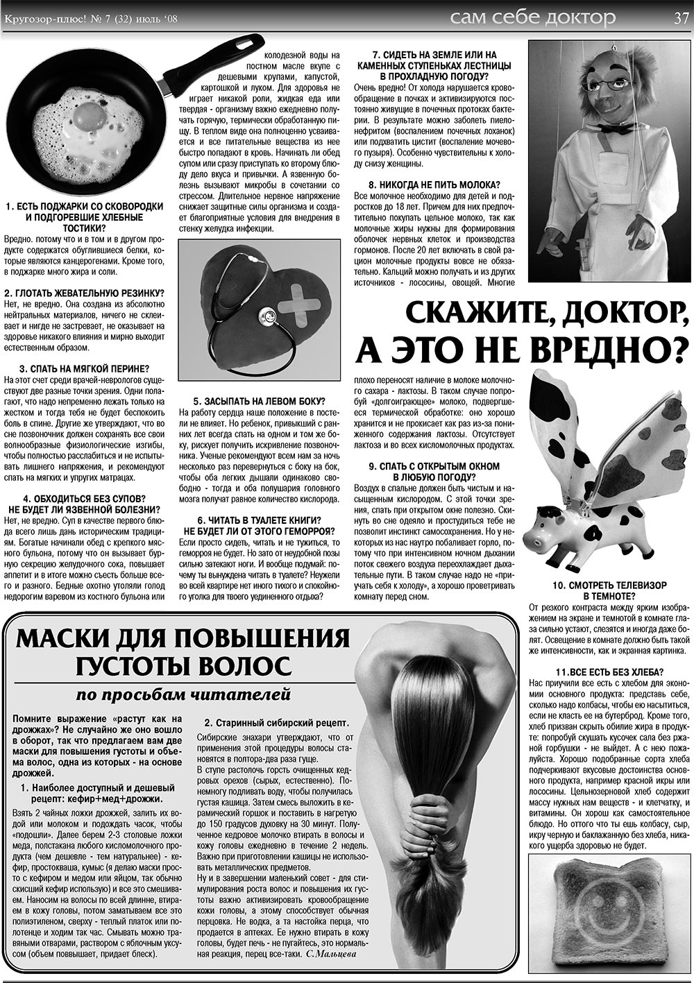 Кругозор плюс! (газета). 2008 год, номер 7, стр. 37
