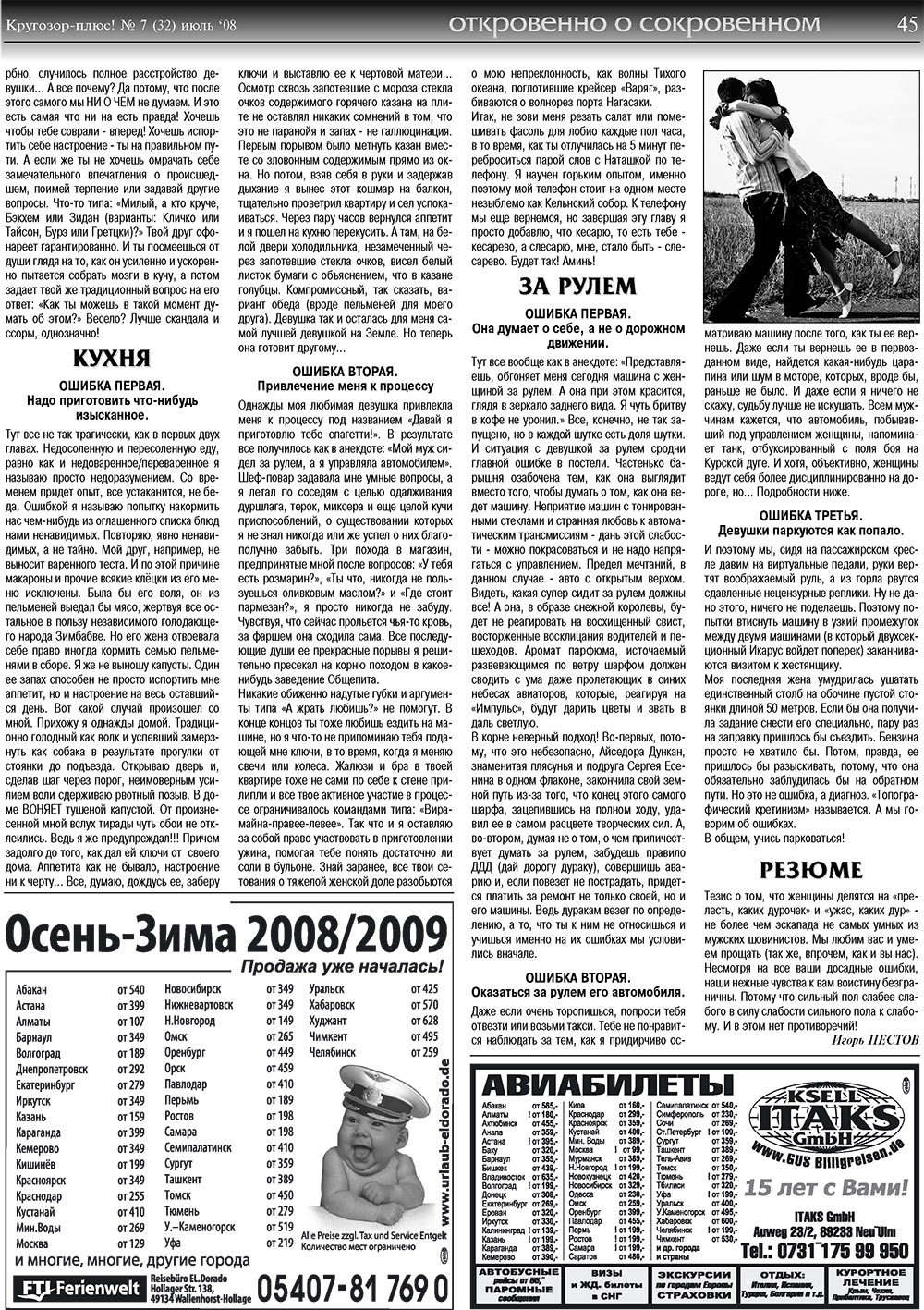 Кругозор плюс! (газета). 2008 год, номер 7, стр. 45
