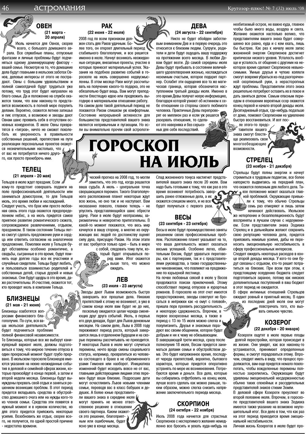 Кругозор плюс! (газета). 2008 год, номер 7, стр. 46