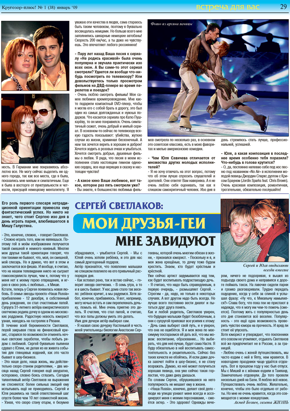 Кругозор плюс! (газета). 2009 год, номер 1, стр. 29