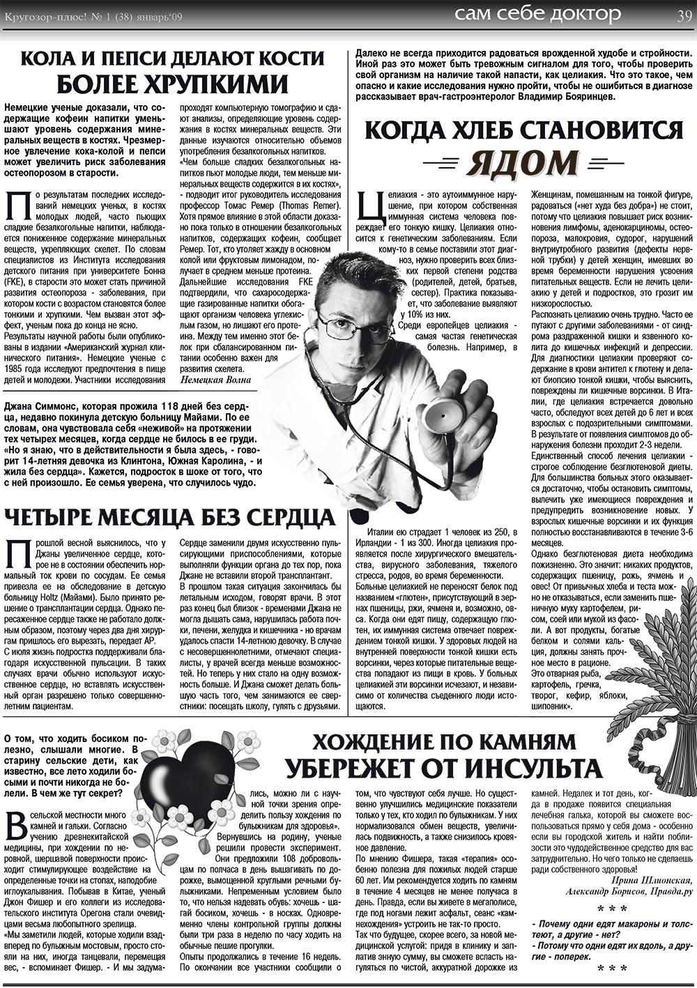 Кругозор плюс! (газета). 2009 год, номер 1, стр. 39