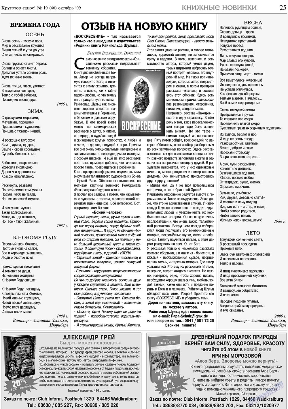 Кругозор плюс! (газета). 2009 год, номер 10, стр. 25