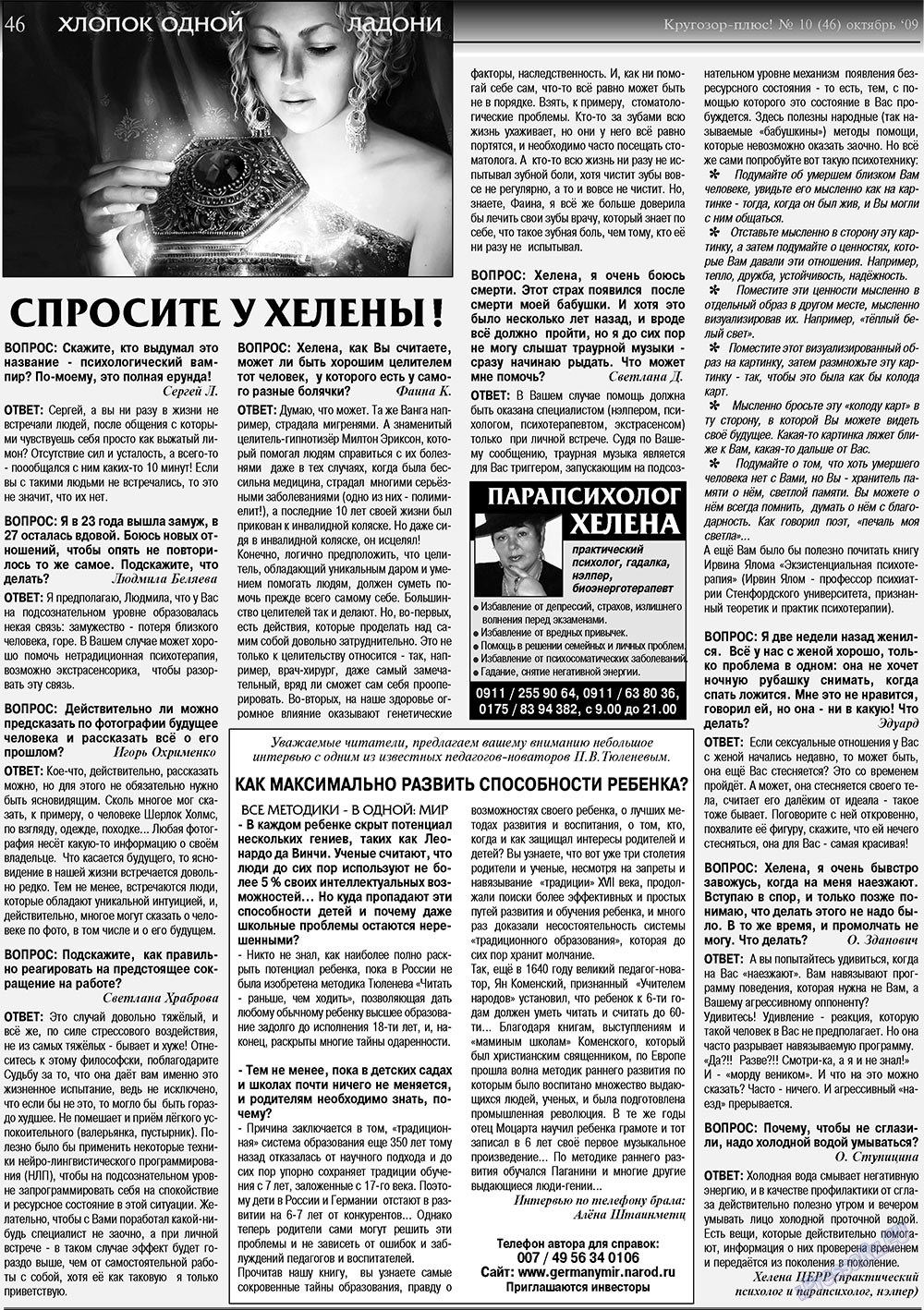Кругозор плюс! (газета). 2009 год, номер 10, стр. 46