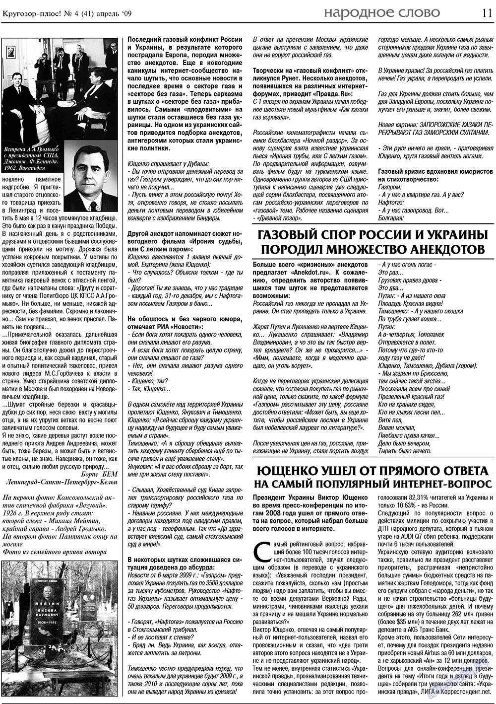 Кругозор плюс! (газета). 2009 год, номер 4, стр. 11