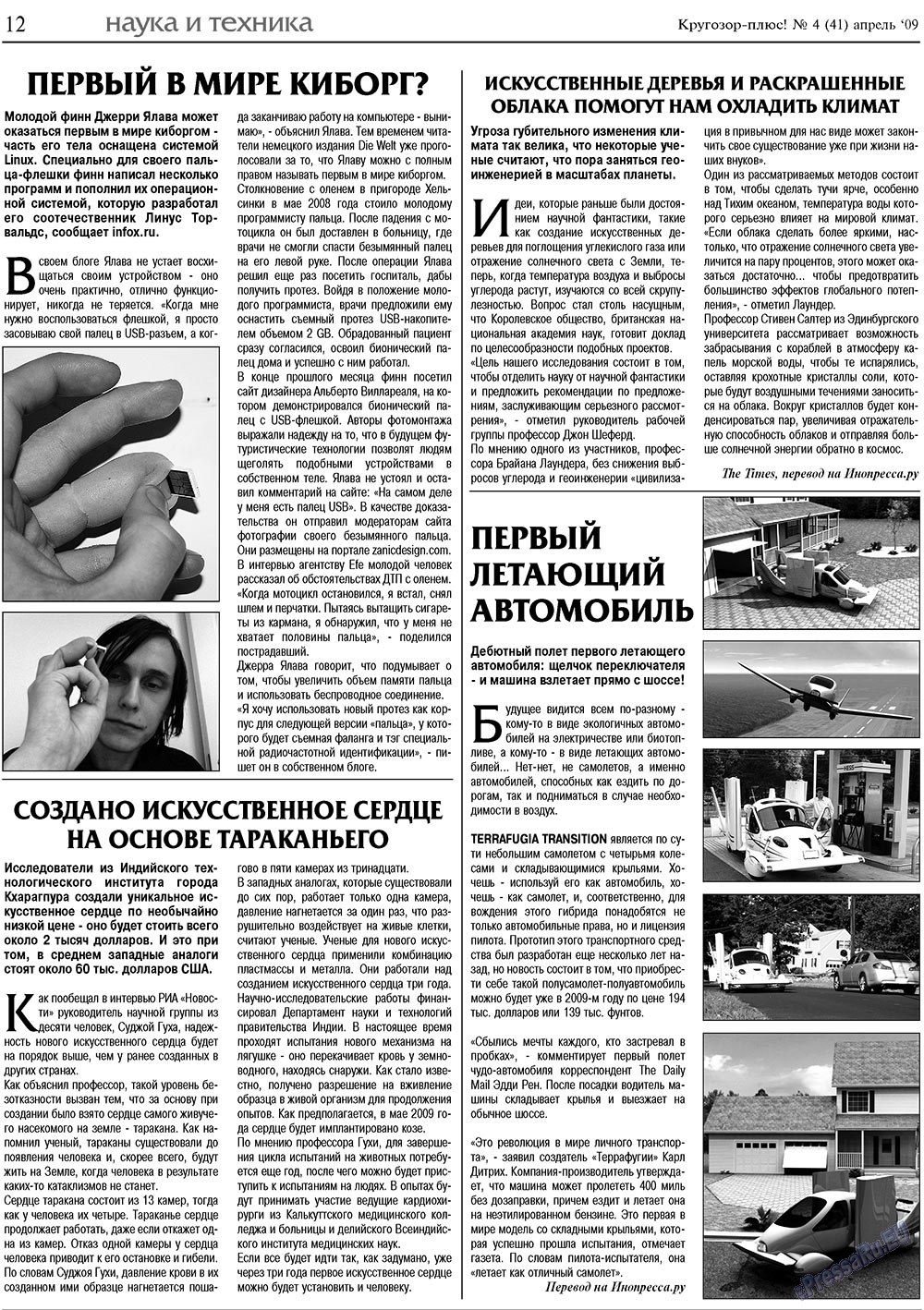 Кругозор плюс! (газета). 2009 год, номер 4, стр. 12