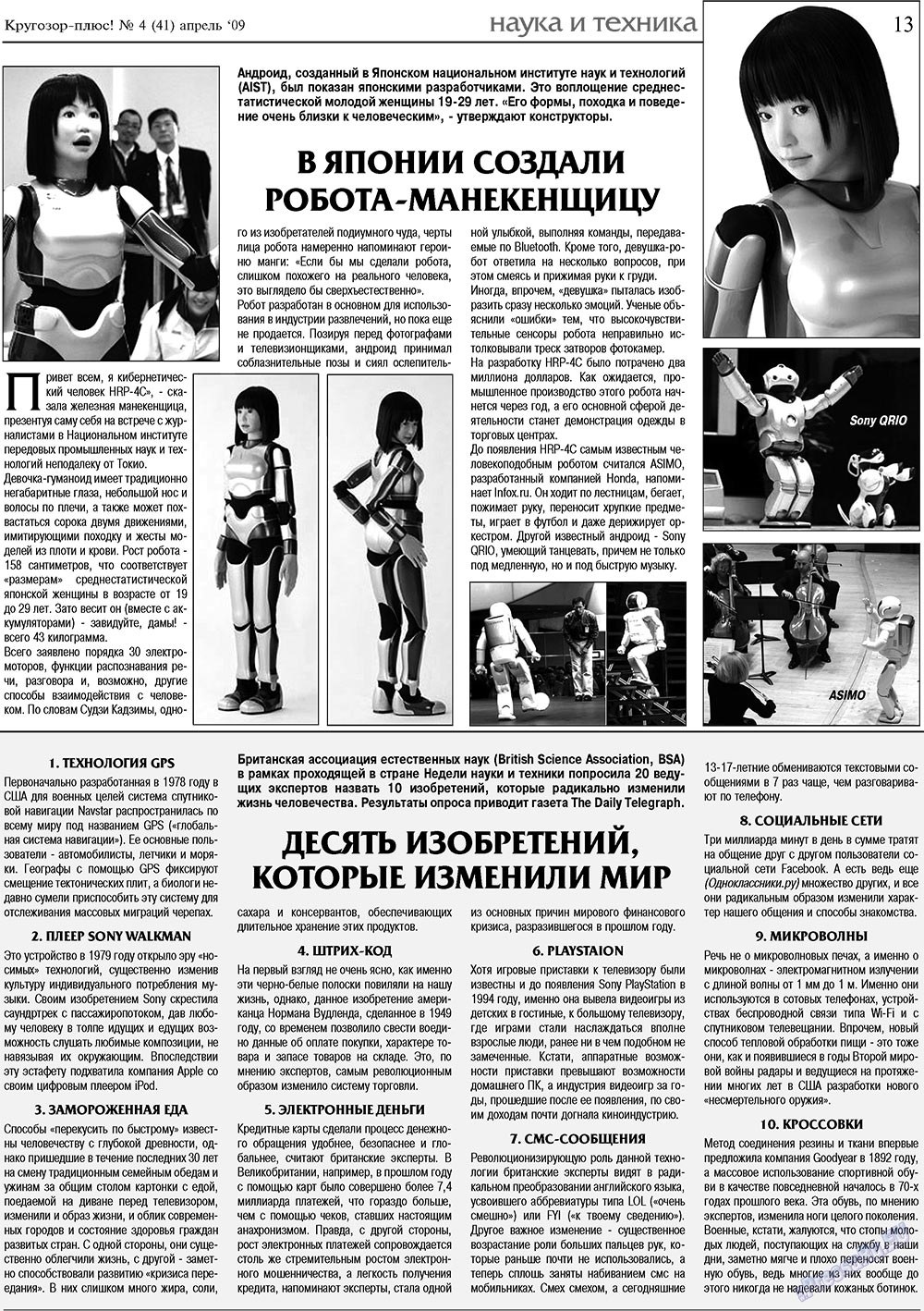 Кругозор плюс! (газета). 2009 год, номер 4, стр. 13