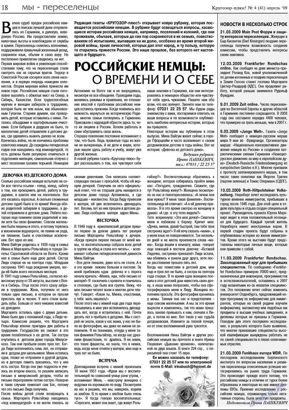 Кругозор плюс! (газета). 2009 год, номер 4, стр. 18