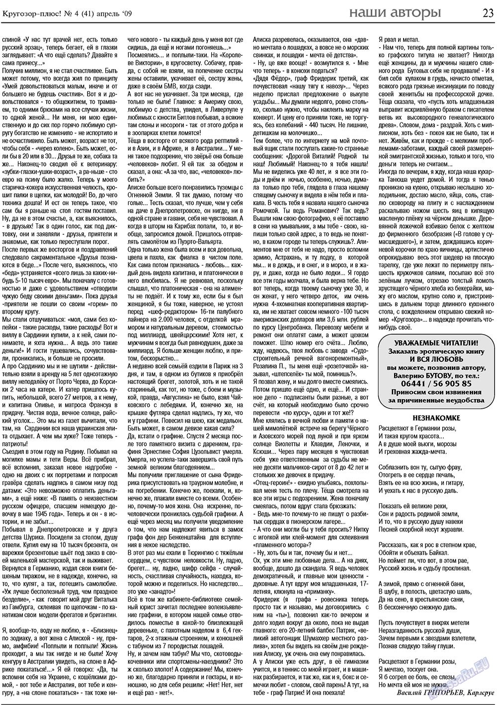 Кругозор плюс! (газета). 2009 год, номер 4, стр. 23
