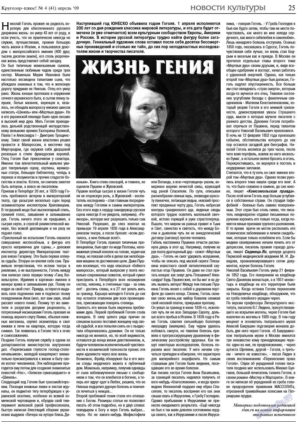 Кругозор плюс! (газета). 2009 год, номер 4, стр. 25