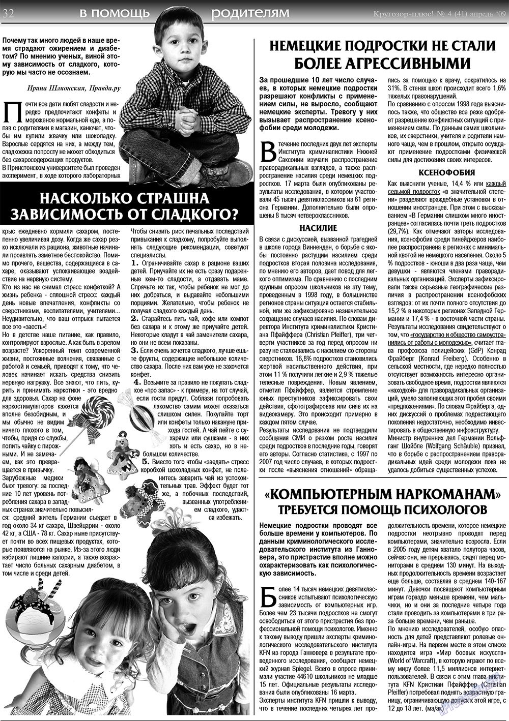 Кругозор плюс! (газета). 2009 год, номер 4, стр. 32
