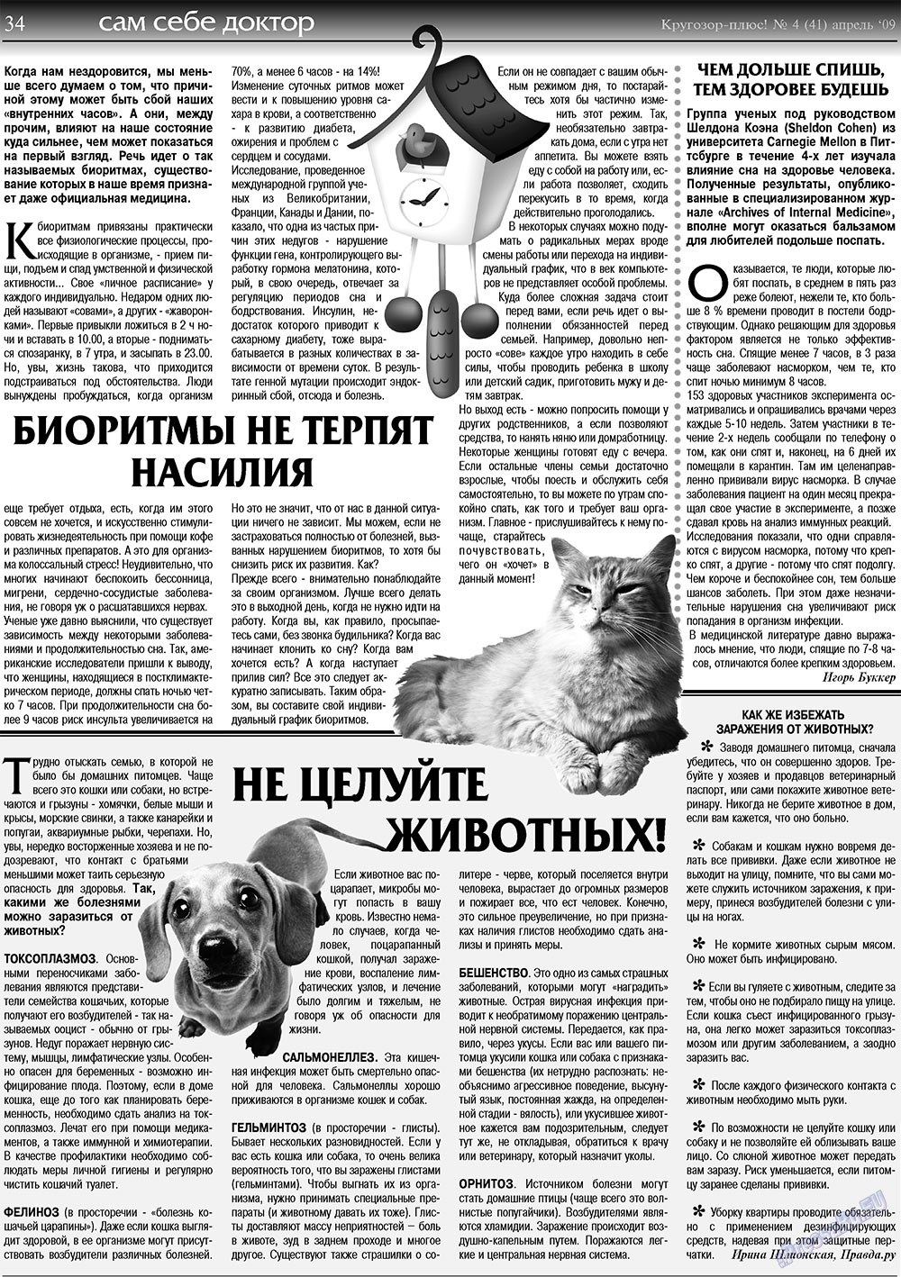 Кругозор плюс! (газета). 2009 год, номер 4, стр. 34