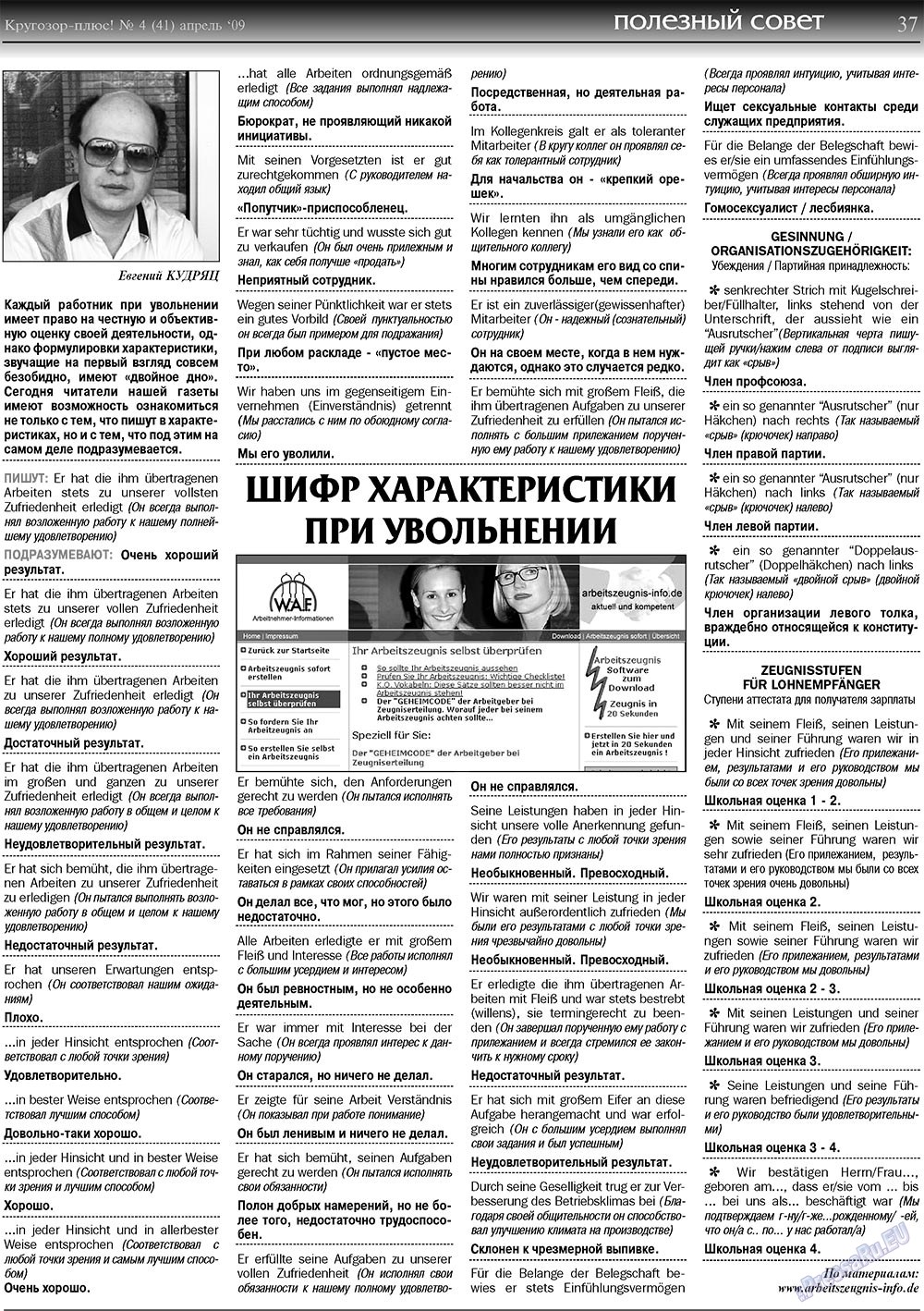 Кругозор плюс! (газета). 2009 год, номер 4, стр. 37