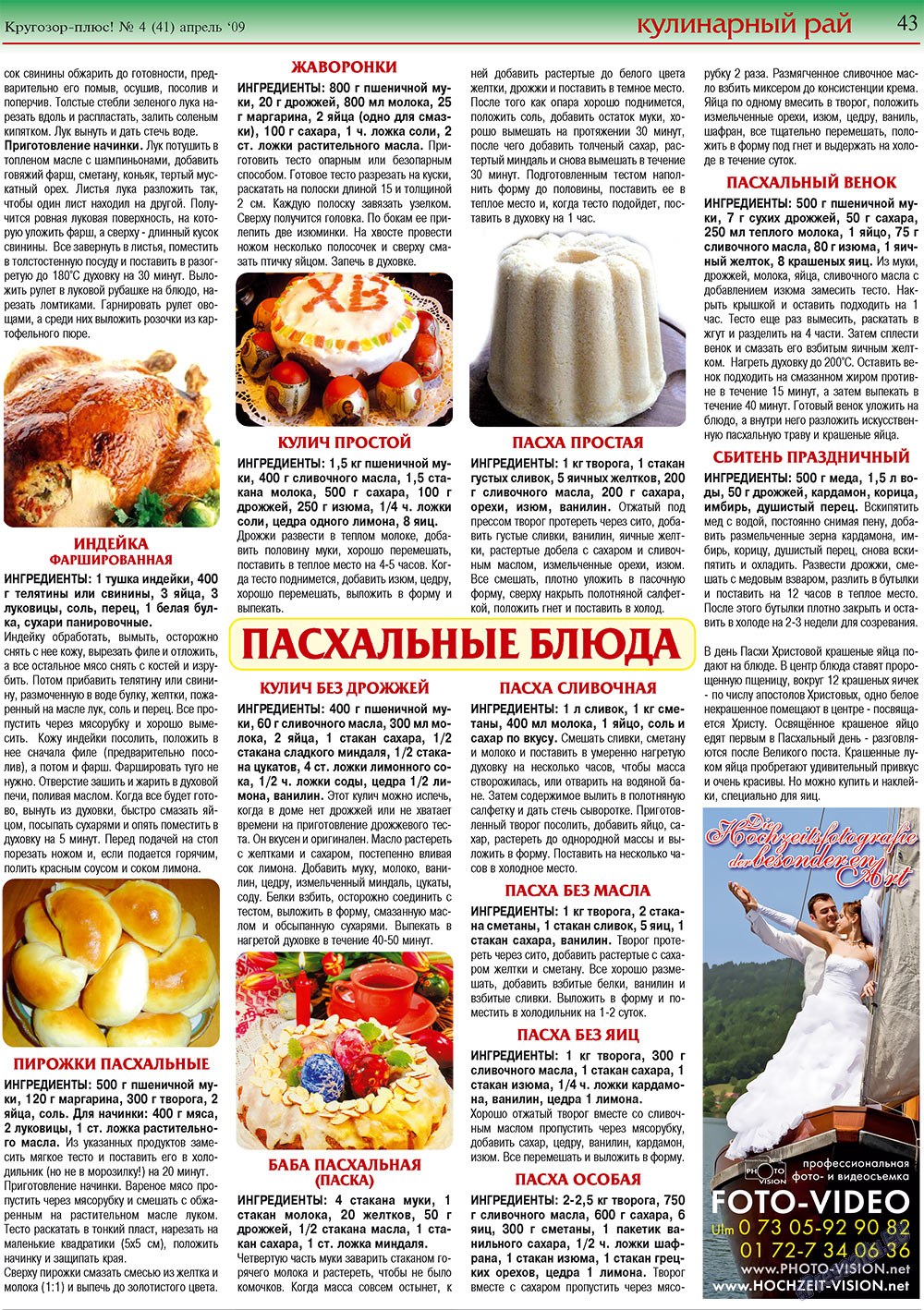 Кругозор плюс!, газета. 2009 №4 стр.43