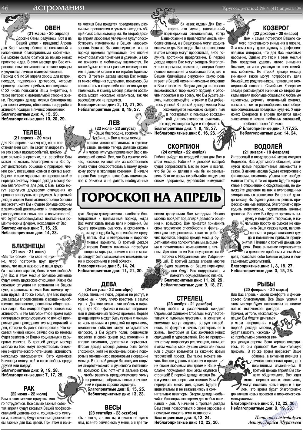 Кругозор плюс! (газета). 2009 год, номер 4, стр. 46