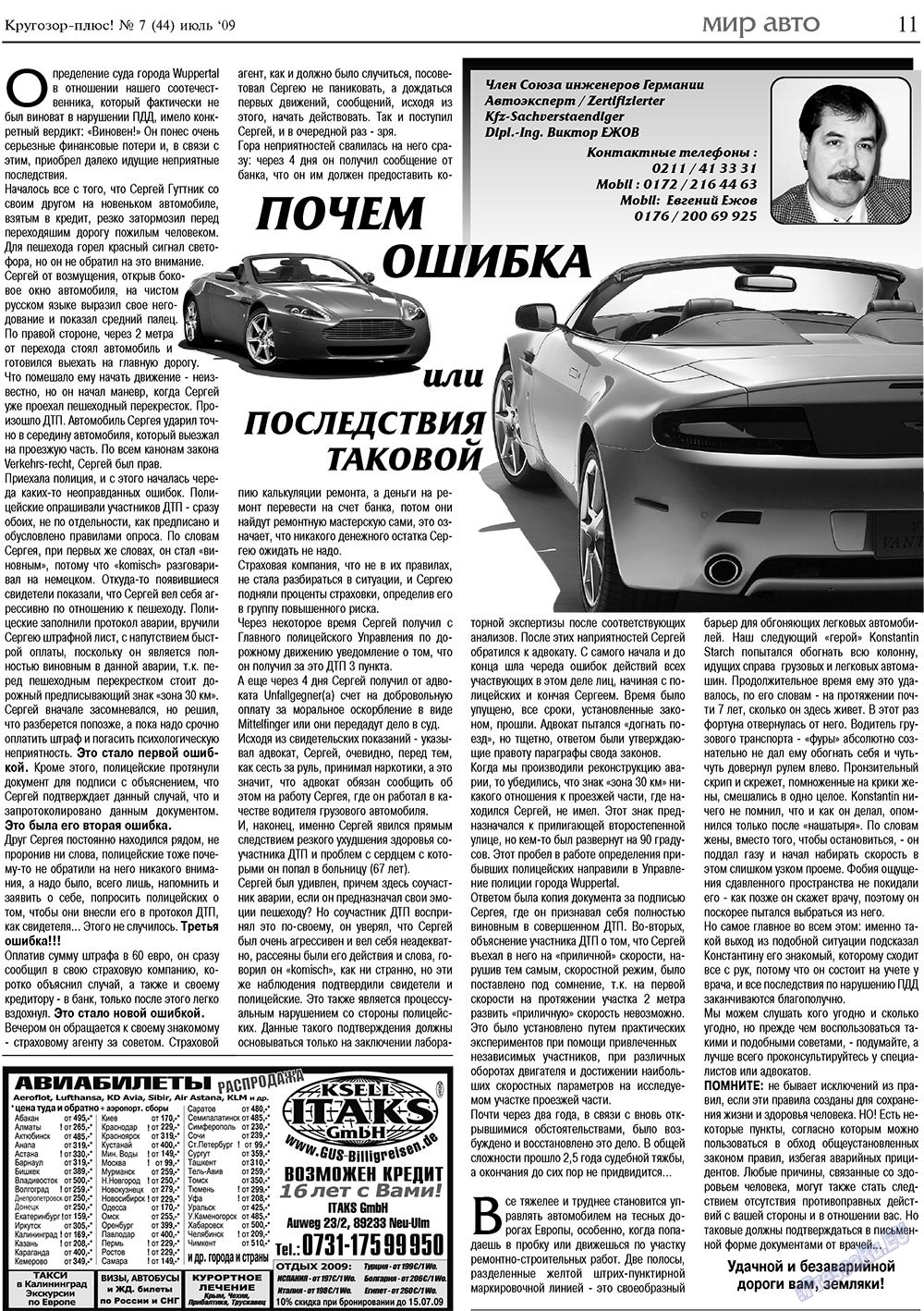 Кругозор плюс! (газета). 2009 год, номер 7, стр. 11