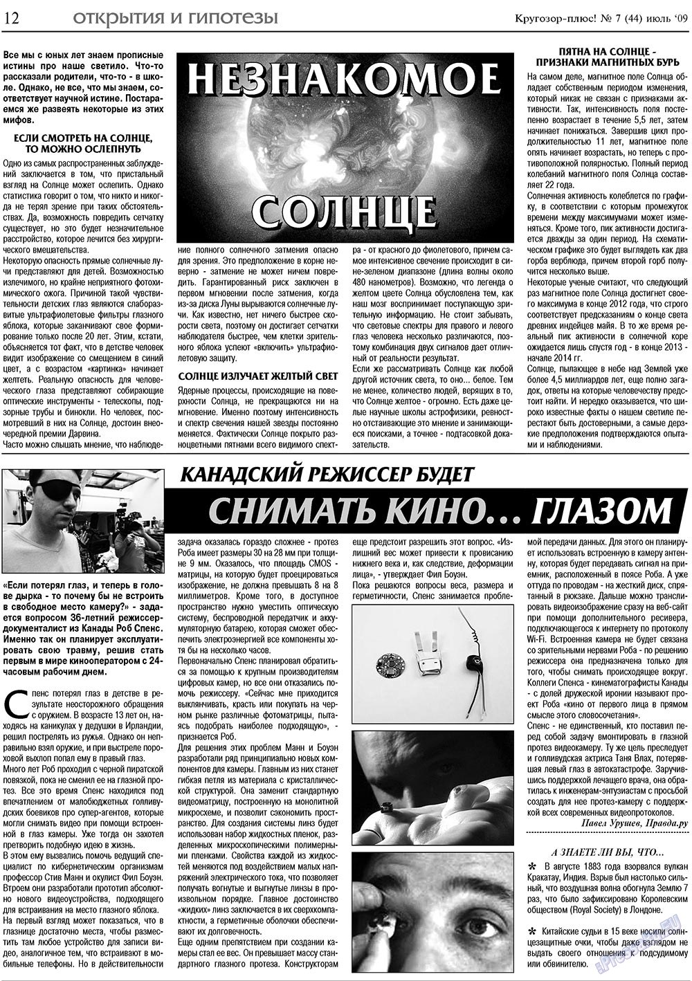 Кругозор плюс! (газета). 2009 год, номер 7, стр. 12
