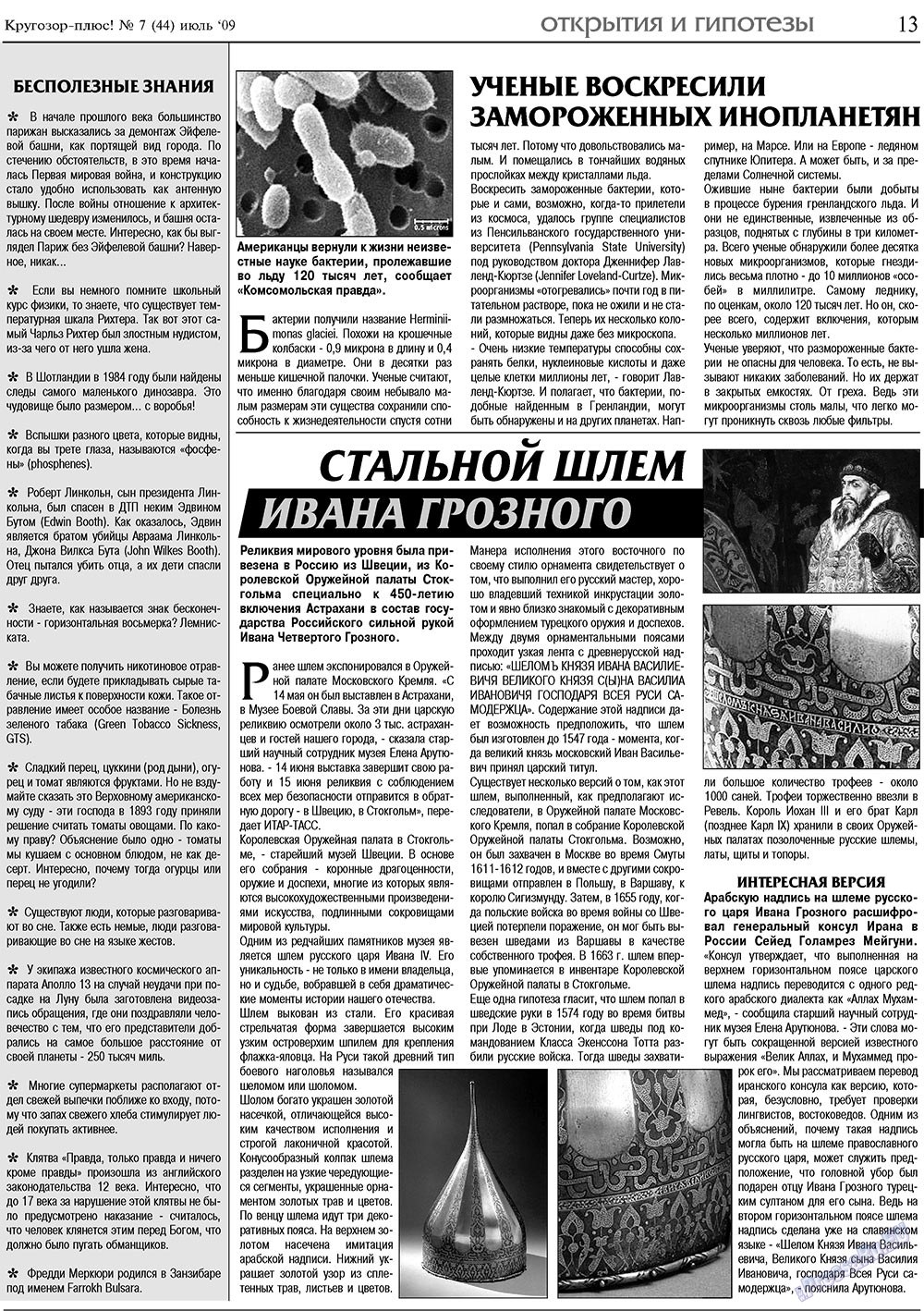 Кругозор плюс! (газета). 2009 год, номер 7, стр. 13