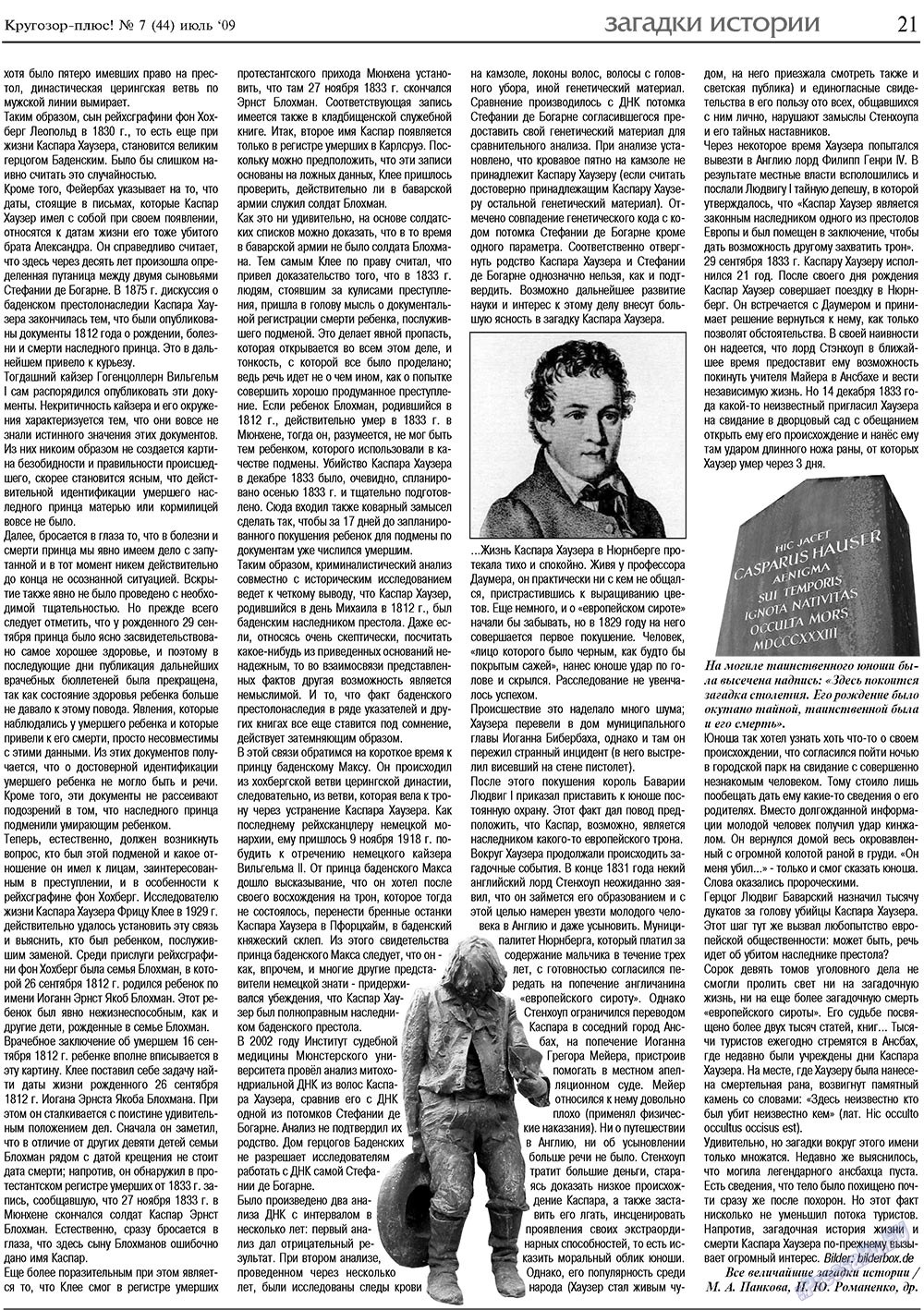 Кругозор плюс! (газета). 2009 год, номер 7, стр. 21