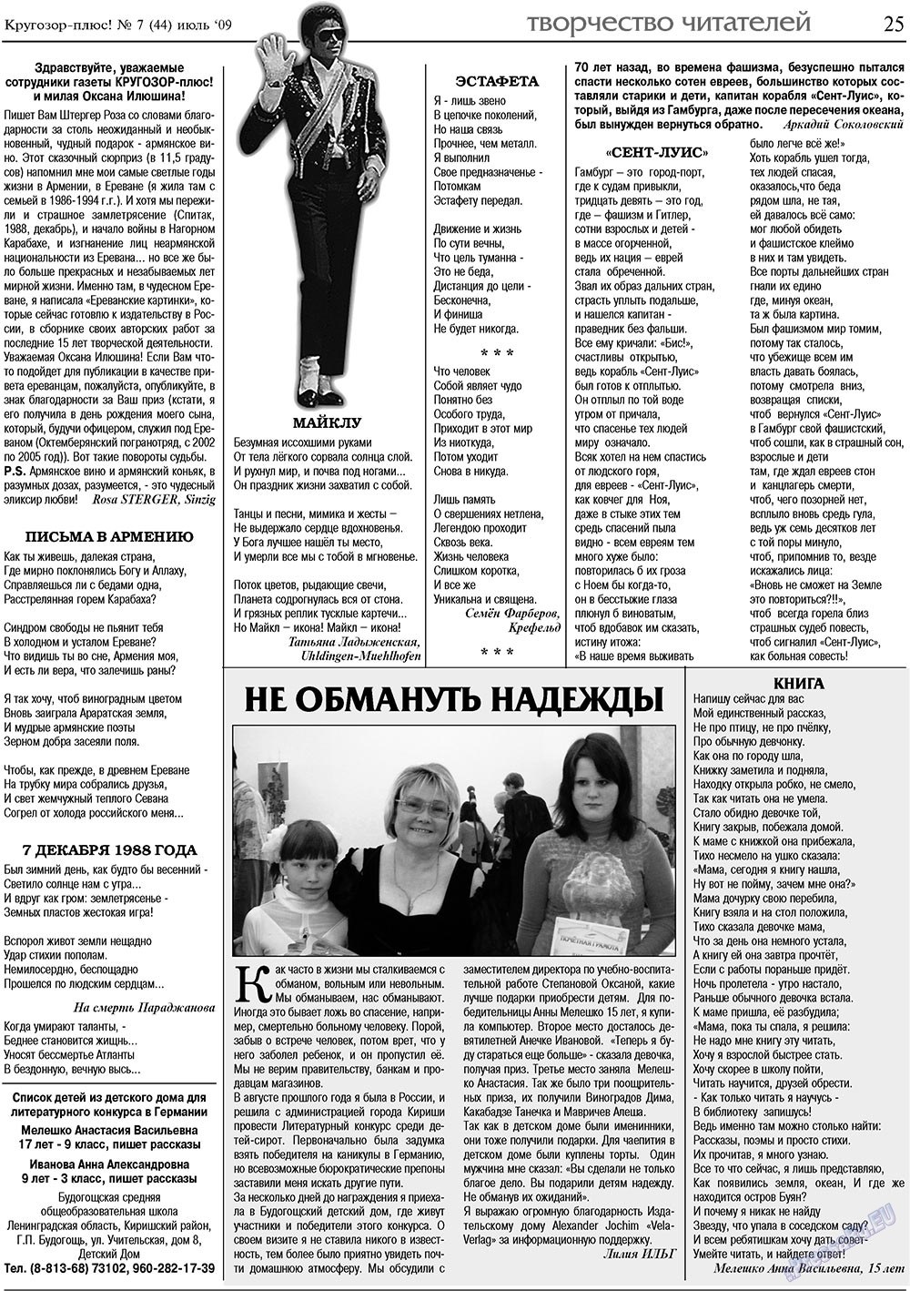 Krugozor plus! (Zeitung). 2009 Jahr, Ausgabe 7, Seite 25