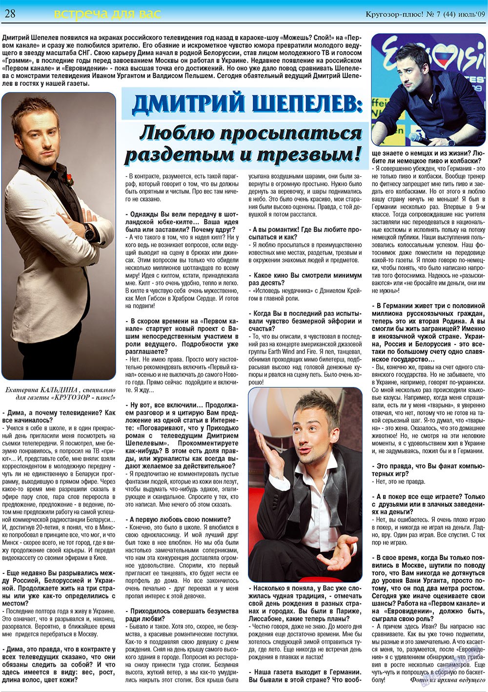 Кругозор плюс!, газета. 2009 №7 стр.28