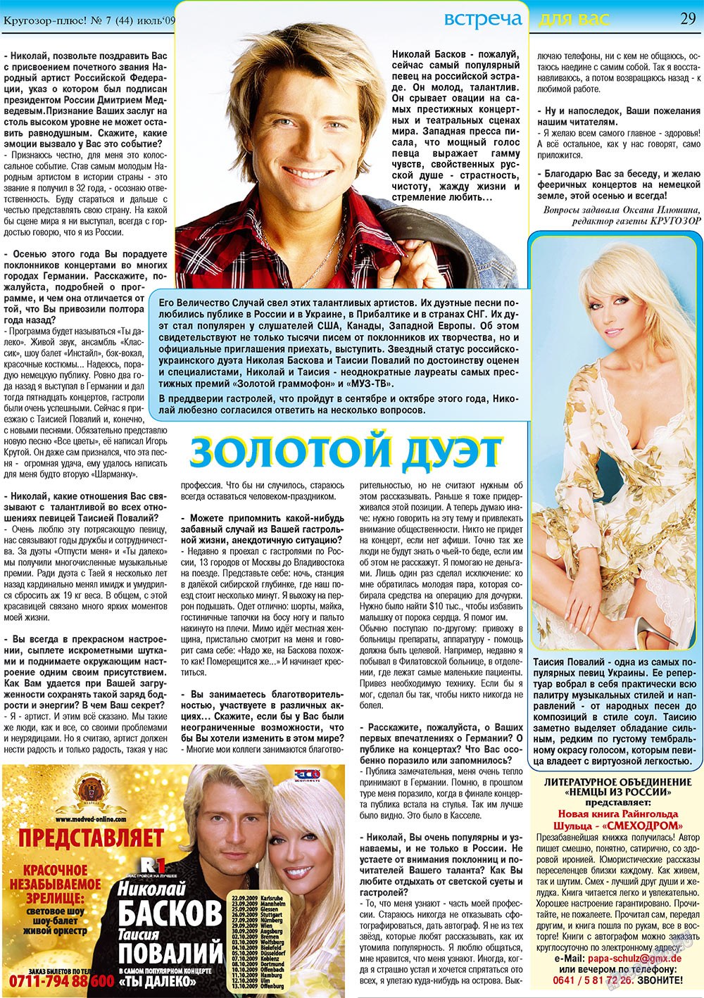Кругозор плюс! (газета). 2009 год, номер 7, стр. 29