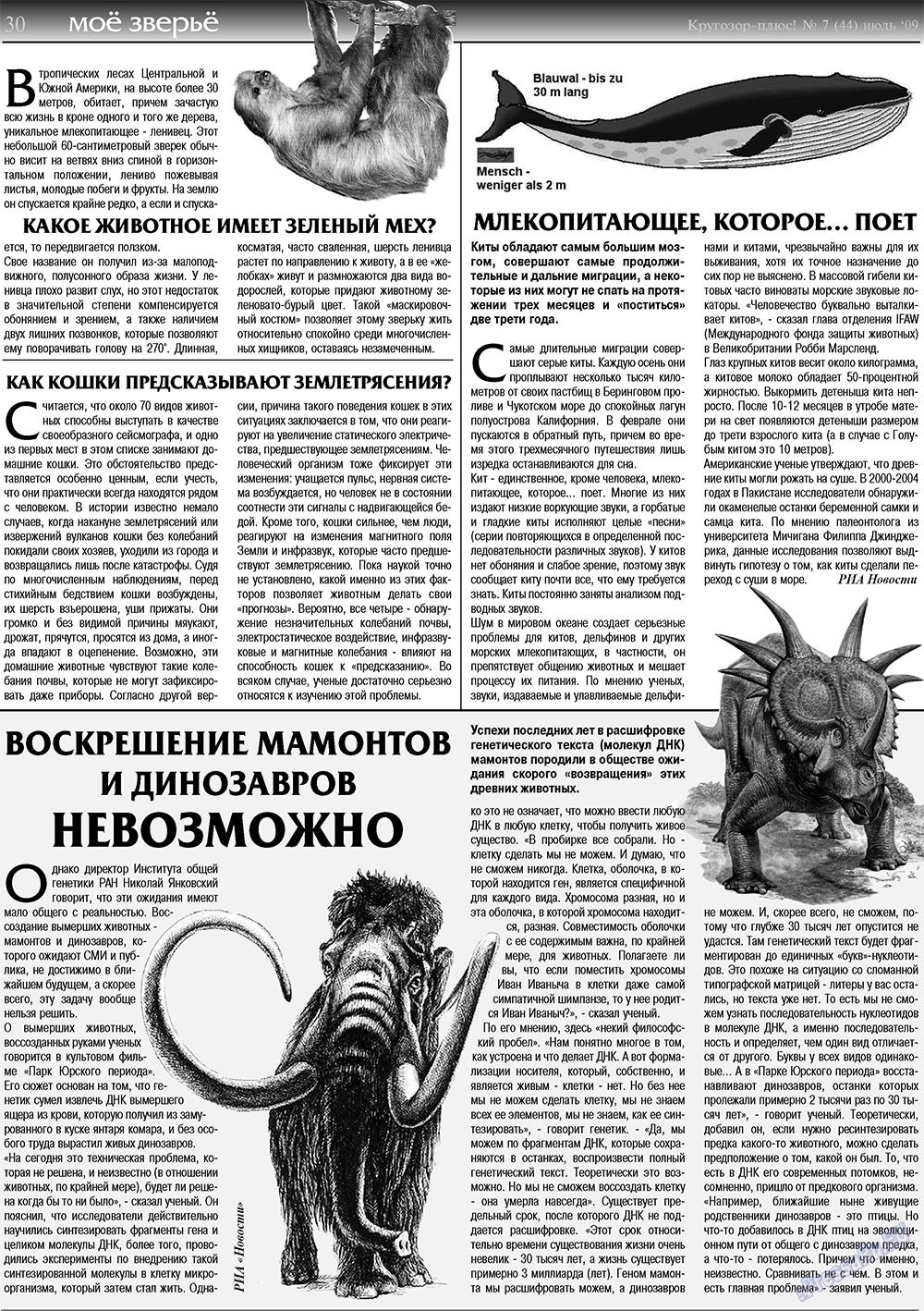 Кругозор плюс! (газета). 2009 год, номер 7, стр. 30