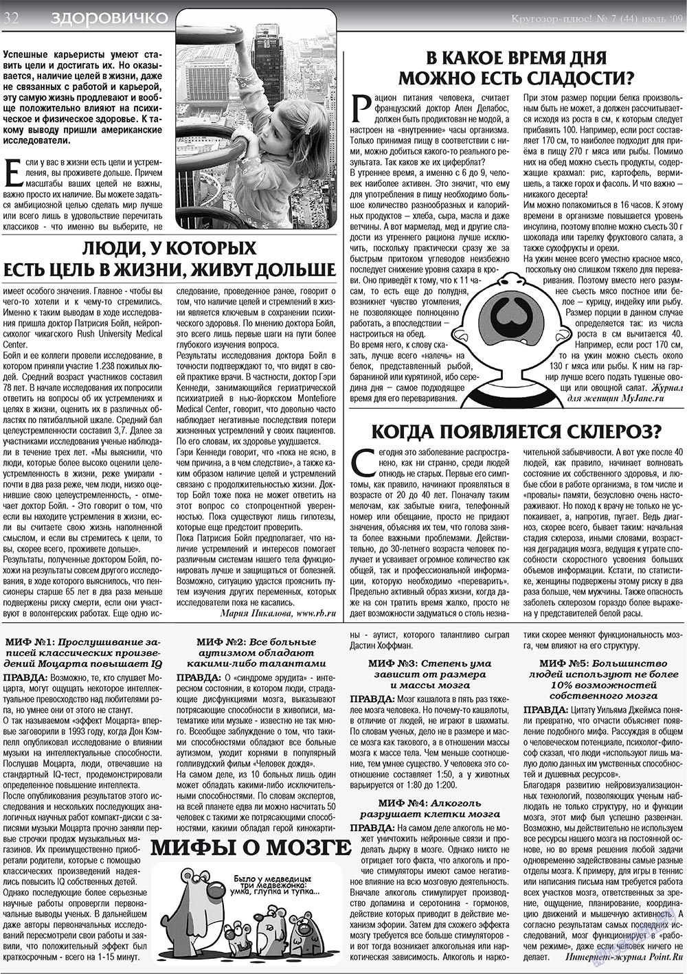 Кругозор плюс! (газета). 2009 год, номер 7, стр. 32